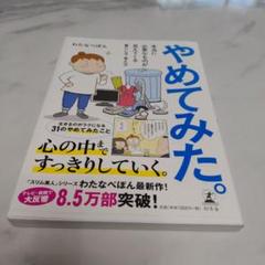 やめてみた。 わたなべぽん著