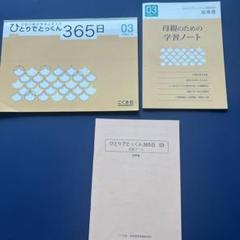 ひとりでとっくん365日 03小学校受験こぐま会幼児教室ペーパー