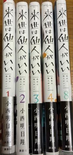 来世は他人がいい 5巻表紙 キャラファイングラフ 中古 小西明日翔 on X: 