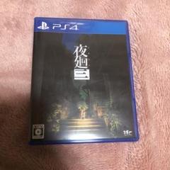 PS4 夜廻三