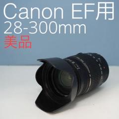 TAMRON 28-300mm Canon用 標準+望遠レンズ z0017 - メルカリ
