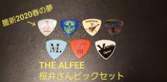 【未使用】THE ALFEE 桜井さんピックセット