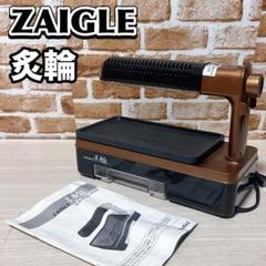 zaigle 炙輪　未使用　未開封　美品 Amazon | ナカノチャンネル ザイグル 煙の出ない無煙ロースター