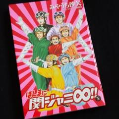 ほんまに関ジャニ∞!!(5)