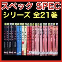 【DVD】「SPEC/スペック」 ドラマ/劇場版/サーガ完結篇/黎明編 全21巻