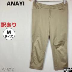 訳あり ANAYI アナイ クロップドパンツ フォーマル M ベージュ
