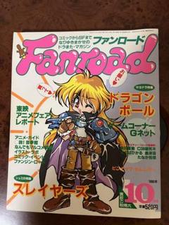 1995年10月　ファンロード Fanroad スレイヤーズ ドラゴンボール