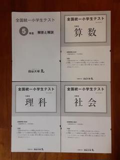 全国統一小学生テスト5年生10期分 全国統一小学生テスト5年生10期分 - メルカリ