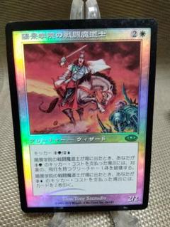 プレーンシフト foil 陽景学院の戦闘魔道士 日本語 1枚 MTG