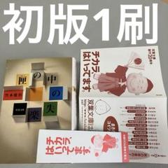 初版1刷 匣の中の失楽 竹本健治 双葉文庫 日本四大奇書