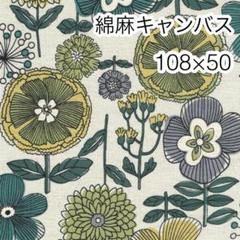 108×50 リネンフラワー 生成り×グリーン 綿麻キャンバス