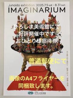 junaida展 IMAGINARIUM B2サイズ ポスターA junaida展「IMAGINARIUM」 - 特別展 - [ひろしま美術館]