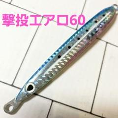 撃投ジグ エアロ60g ブルピン 激投のサムネイル