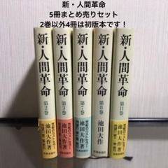 新・人間革命 第1巻〜第27巻　セット　まとめ売り Amazon.co.jp: 新・人間革命 (第27巻) : 池田 大作: 本