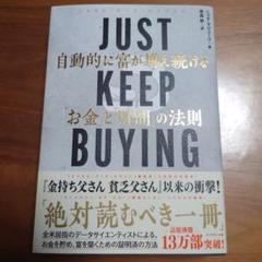 JUST KEEP BUYING 自動的に富が増え続ける「お金」と「時間」の法則