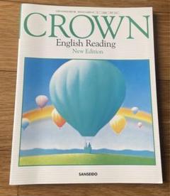 【中古】 CROWN English Reading CROWN 学校 CROWN English Reading 高校英語教科書 - メルカリ