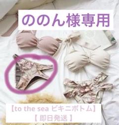 To the sea ビキニ 上下セット ボトムリバーシブル 新品未使用 2025年最新】to the sea 水着 ビキニの人気アイテム - メルカリ