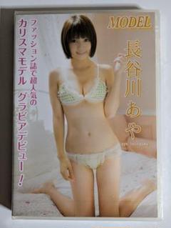 長谷川あや　MODEL