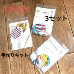 ☆未使用品 布くるみ マグネット 作成 キット 3セット 布製 ハンドメイド ☆のサムネイル