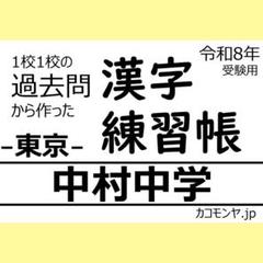 【特典あり】中村中学(東京) 過去問対策　カコモンヤ漢字練習帳