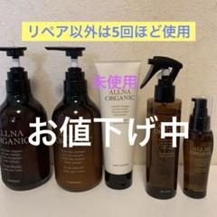 ALLNA ORGANIC シャンプー 、トリートメント、リペア他5点セットのサムネイル