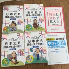 【日本史学習１１冊セット】日本史Ｂ講義の実況中継など日本史学習一式セット裁断済み 日本史B 講義の実況中継 全巻セット - メルカリ
