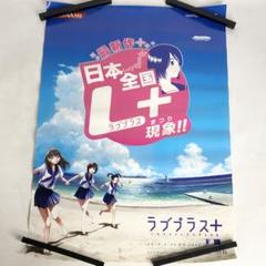 ラブプラス＋ B2 ポスター 販促 高嶺愛花 小早川凛子 姉ヶ崎寧々