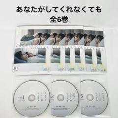 DVD あなたがしてくれなくても 全6巻　奈緒 岩田剛典 田中みな実 永山瑛太 DVD あなたがしてくれなくても 全6巻 奈緒 岩田剛典 田中みな実