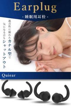 イヤープラグ　耳栓　睡眠用　カナル型　騒音対策　遮音　安眠グッズ