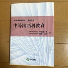 新・教職課程演習 第16巻 中等国語科教育 甲斐雄一郎 間瀬茂夫
