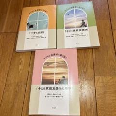 子どもと保護者に寄り添う　子育て支援、子ども家庭支援論、子ども家庭支援の心理学