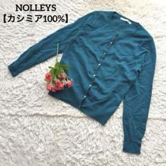 NOLLEYS【カシミア100%】【羽織】【M】ブルー系カーディガン