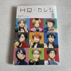 HQカレシ　22冊 HQカレシ HQ+カレシ アンソロ ハイキューカレシ 全12冊セット +