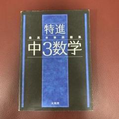 最高水準問題集 特進 中3数学