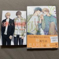 美しい彼5 　儘ならない彼　2冊　応募券付　北野 仁 / 凪良ゆう