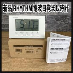 新品 リズム時計 RHYTHM 目覚まし時計 電波時計 温度 湿度 ホワイト