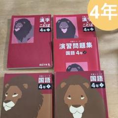 四谷大塚　予習シリーズ国語4年 テキスト上下／演習問題下/漢字とことば上下
