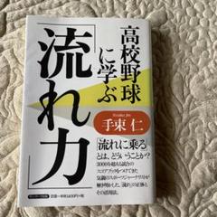 高校野球に学ぶ「流れ力」のサムネイル