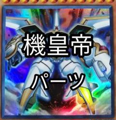 機皇帝 パーツ バラ売り可能