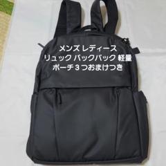 メンズ レディース リュック バックパック 軽量 ポーチ３つおまけつき