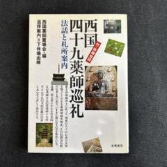 状態良品★【西国四十九薬師霊場御寶印と三尊仏】◆絹本肉筆　共箱付　仏画　掛軸 状態良品☆【西国四十九薬師霊場御寶印と三尊仏】◇絹本肉筆 共