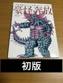 円谷怪獣デザイン大鑑 1971-1980 豪怪奔放