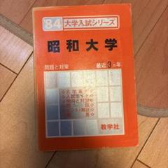 昭和大学 1984年 赤本