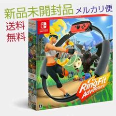 【新品・未開封】リングフィットアドベンチャー Nintendo Switch