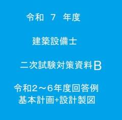 令和7年度　2024年度版 建築設備士二次試験(設計製図)対策資料Bのサムネイル