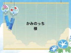 かみのっち様╰(*´︶`*)╯♡