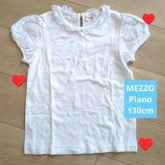 mezzo piano メゾピアノ 半袖Tシャツ カットソー　140