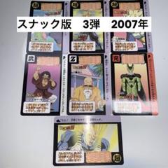 最大の割引 ドラゴンボールカードダス メルカリ - 7枚 スナック3弾2007年 ドラゴンボールカード