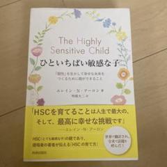 ひといちばい敏感な子 「個性」を生かして幸せな未来をつくるために親ができること