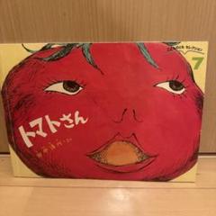 2025年最新】トマトさん 絵本の人気アイテム - メルカリ